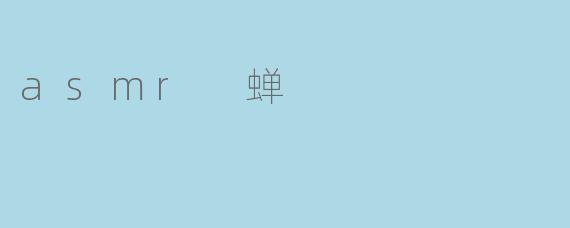 asmr 蝉